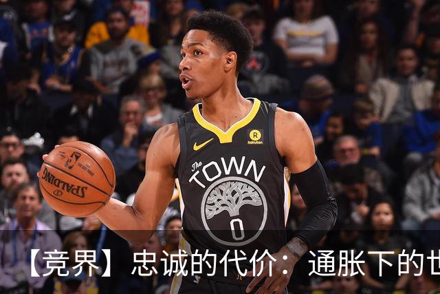 【竞界】忠诚的代价：通胀下的世界杯门票