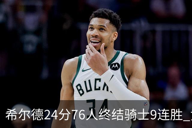 希尔德24分76人终结骑士9连胜 黄蜂力克步行者