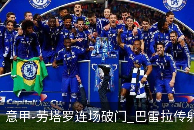 意甲-劳塔罗连场破门 巴雷拉传射 国际米兰2-0胜